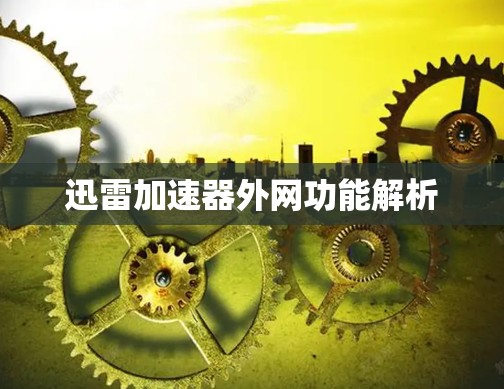 迅雷加速器外网功能解析