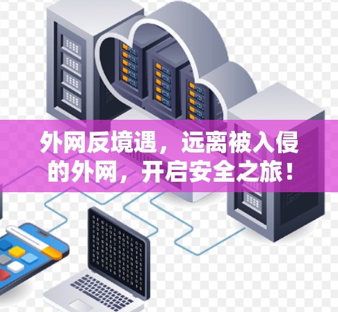 外网反境遇，远离被入侵的外网，开启安全之旅！