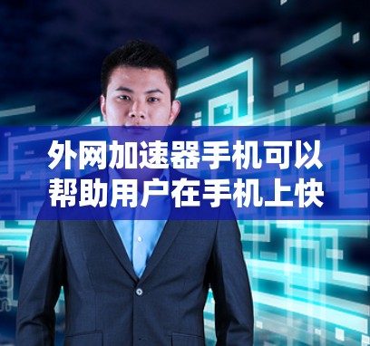 外网加速器手机可以帮助用户在手机上快速进行网络加速，从而在有限的设备上获取更快速的网络连接。以下是一些推荐的外网加速器和工具，供你选择