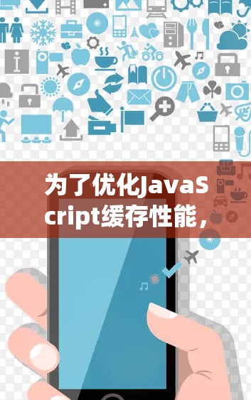 为了优化JavaScript缓存性能，特别是在使用外网加速时，可以按照以下步骤进行