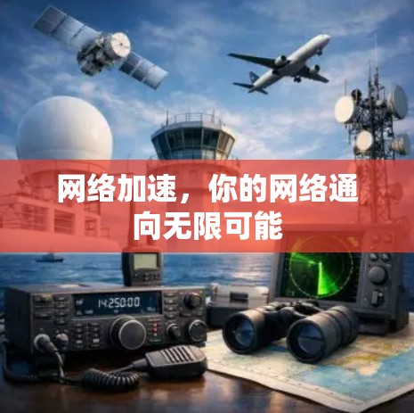 网络加速，你的网络通向无限可能