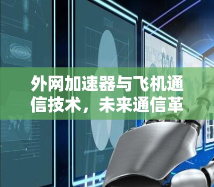 外网加速器与飞机通信技术，未来通信革命
