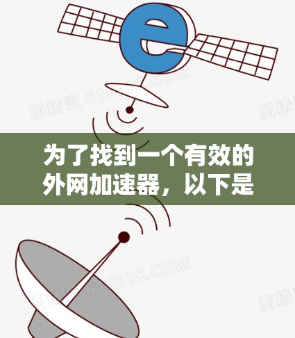 为了找到一个有效的外网加速器，以下是一些考虑步骤和推荐