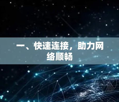 一、快速连接，助力网络顺畅