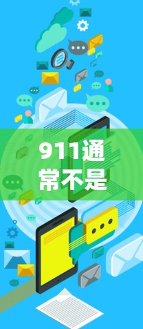 911通常不是网络加速器的常见名称，最常见的可能是911外网或者911加速器等。如果你指的是某个特定的网络加速器，可以尝试以下步骤来找到和使用