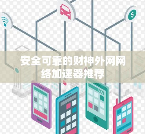 安全可靠的财神外网网络加速器推荐