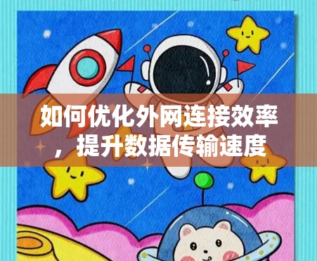 如何优化外网连接效率，提升数据传输速度
