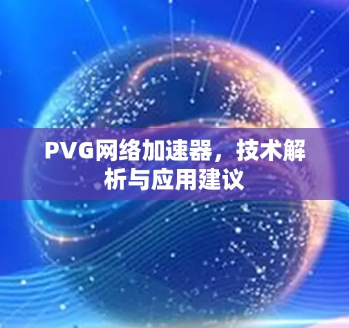 PVG网络加速器，技术解析与应用建议