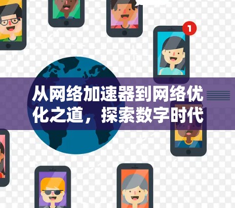 从网络加速器到网络优化之道，探索数字时代的高效连接之道