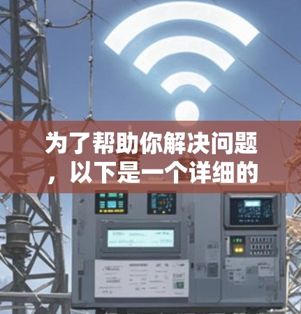 为了帮助你解决问题，以下是一个详细的步骤指南