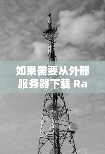 如果需要从外部服务器下载 Rabbit 工作流,通常需要使用外网加速器来帮助加速下载速度。以下是一些常见的 rabbit 工作流下载工具和注意事项 如果需要从外部服务器下载 Rabbit 工作流,通常需要使用外网加速器来帮助加速下载速度。以下是一些常见的 rabbit 工作流下载工具和注意事项