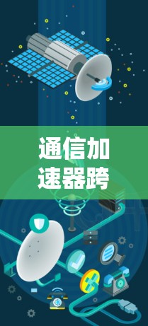 通信加速器跨网技术研究与应用