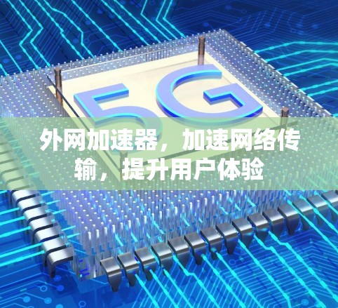 外网加速器，加速网络传输，提升用户体验