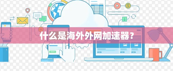 什么是海外外网加速器？