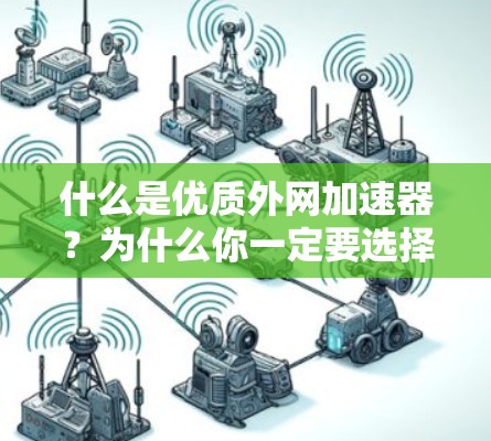 什么是优质外网加速器？为什么你一定要选择它？