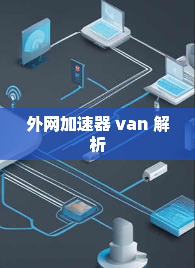 外网加速器 van 解析
