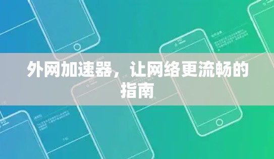 外网加速器，让网络更流畅的指南