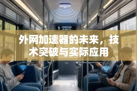 外网加速器的未来，技术突破与实际应用
