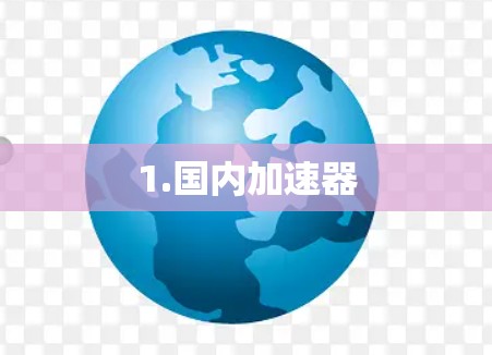 1.国内加速器