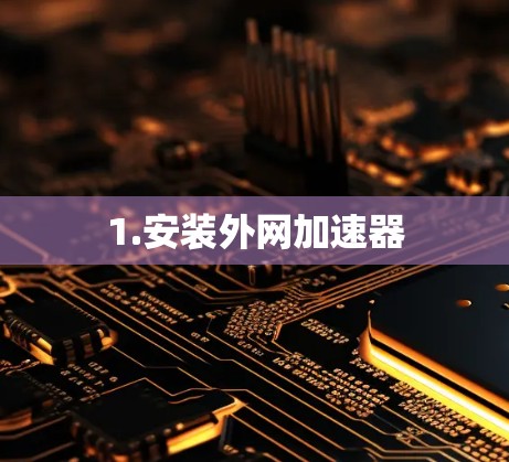 1.安装外网加速器