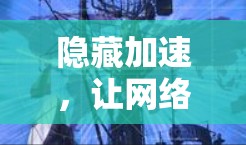 隐藏加速，让网络速度如春暖花开