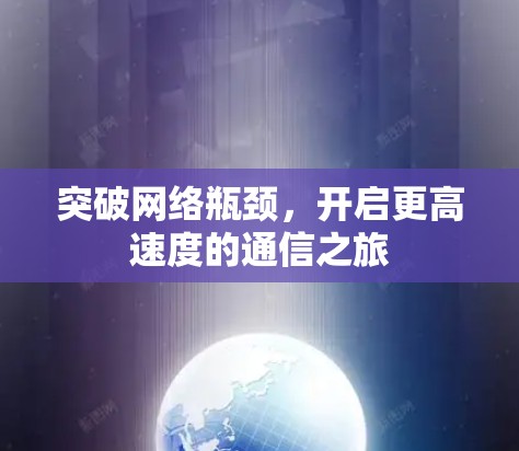 突破网络瓶颈，开启更高速度的通信之旅