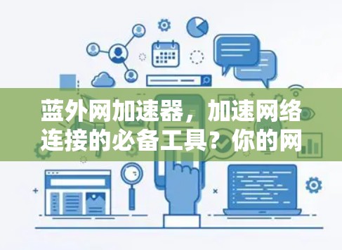 蓝外网加速器，加速网络连接的必备工具？你的网络速度真的能提升到1+吗？