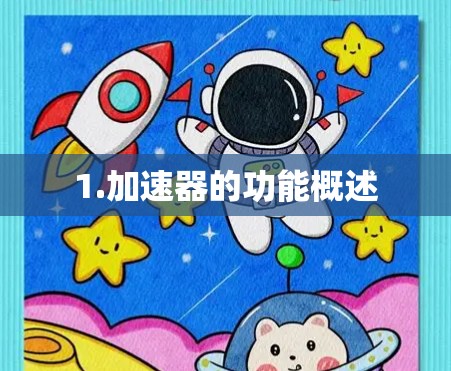 1.加速器的功能概述