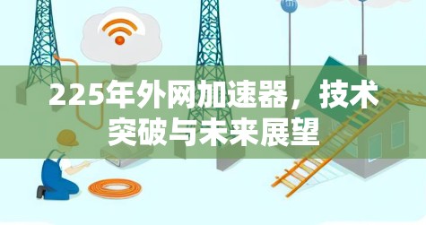 225年外网加速器，技术突破与未来展望