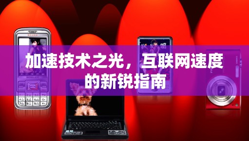加速技术之光，互联网速度的新锐指南