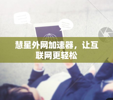 慧星外网加速器，让互联网更轻松