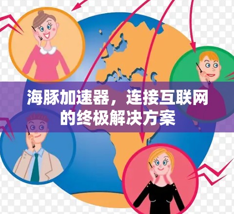 海豚加速器，连接互联网的终极解决方案