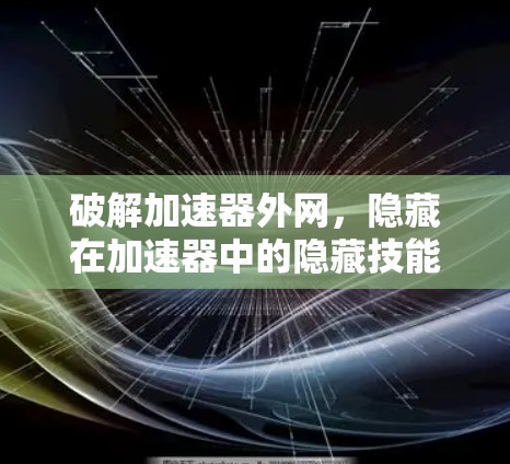破解加速器外网，隐藏在加速器中的隐藏技能