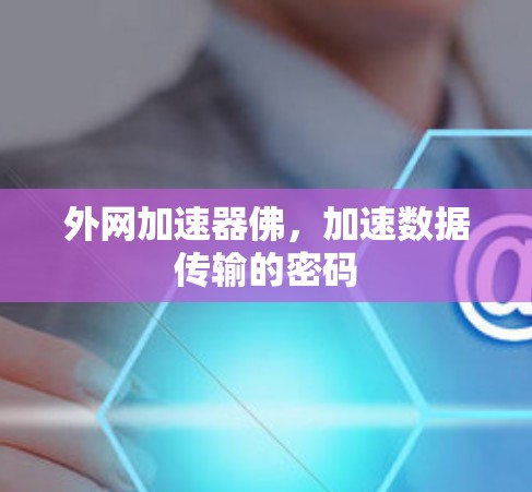 外网加速器佛，加速数据传输的密码