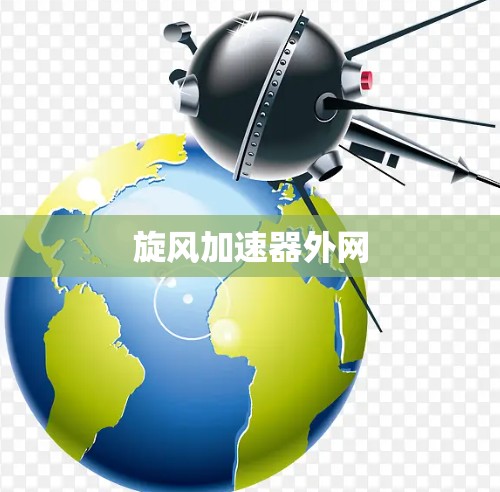 旋风加速器外网