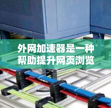 外网加速器是一种帮助提升网页浏览速度和下载速度的工具。它通过优化网络连接、减少缓存和文件大小、以及减少网络延迟来提高整体使用体验。以下是一些常见的外网加速器推荐