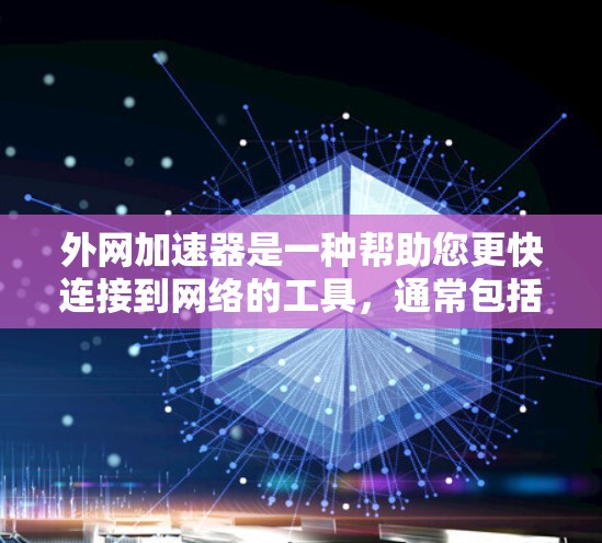外网加速器是一种帮助您更快连接到网络的工具，通常包括以下功能