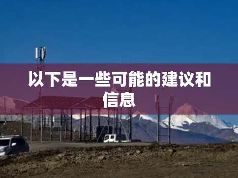 以下是一些可能的建议和信息