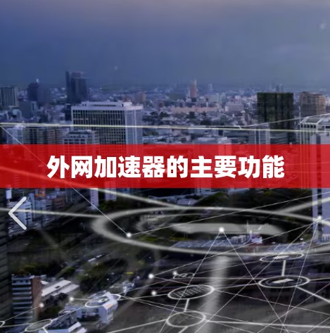 外网加速器的主要功能