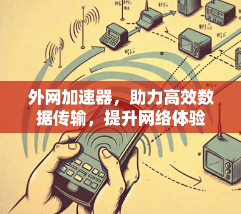 外网加速器，助力高效数据传输，提升网络体验