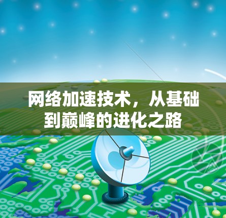 网络加速技术，从基础到巅峰的进化之路