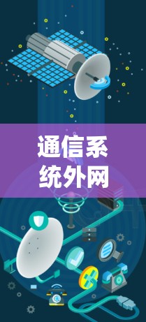 通信系统外网加速器，助力高效数据传输