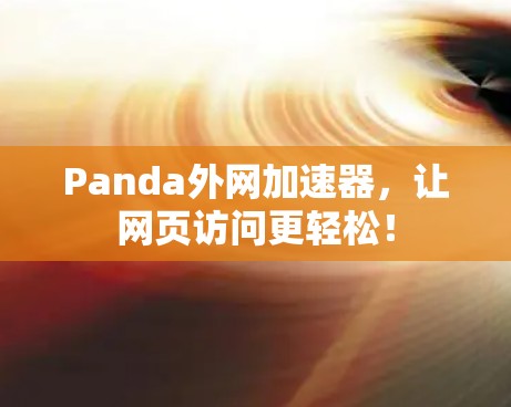 Panda外网加速器，让网页访问更轻松！