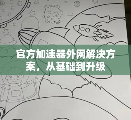 官方加速器外网解决方案，从基础到升级