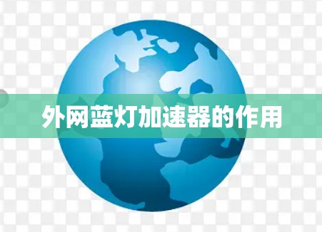 外网蓝灯加速器的作用
