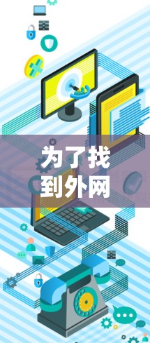 为了找到外网加速器，可以按照以下步骤进行