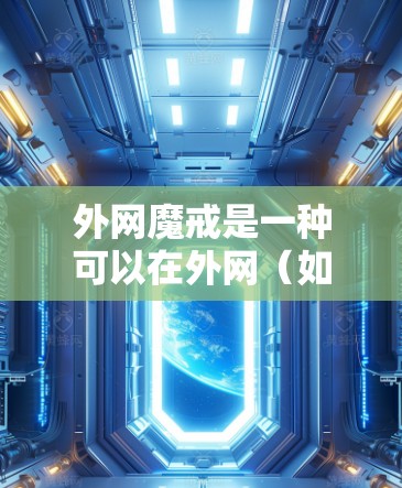 外网魔戒是一种可以在外网（如Wi-Fi或蓝牙）上使用的加速器，旨在通过加速加密货币交易，如比特币，来提升交易速度和用户体验。以下是关于外网魔戒的详细分析