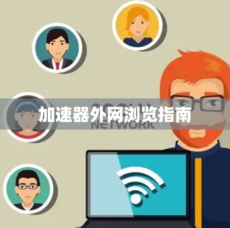 加速器外网浏览指南