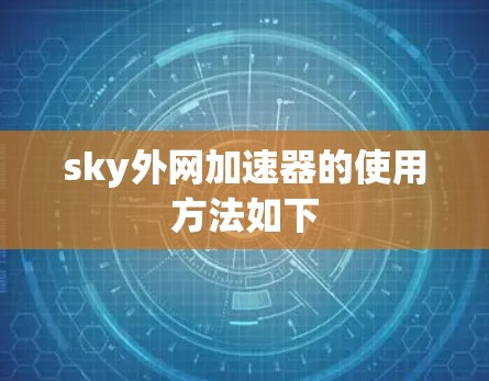 sky外网加速器的使用方法如下