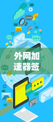 外网加速器签到，提升网络流畅度的简单方法